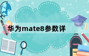 华为mate8参数详细参数_华为mate8