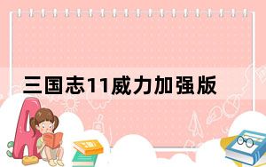 三国志11威力加强版登录武将修改器 V1.0 绿色免费版_三国志11威力加强版登录武将修改器 V1.0 绿色免费版免费下
