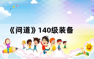 《问道》140级装备视频攻略第二部_《问道》140级装备视频攻略