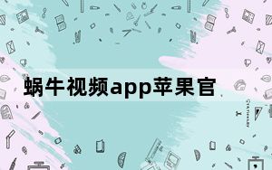蜗牛视频app苹果官方下载_榴莲视频app下载官方免费