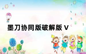 墨刀协同版破解版 V0.7.2 免费版_墨刀协同版破解版 V0.7.2 免费版免费下载