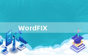 WordFIX_Word文档修复软件 V5.70 免费版_WordFIX_Word文档修复软件 V5.70 免费版免费下
