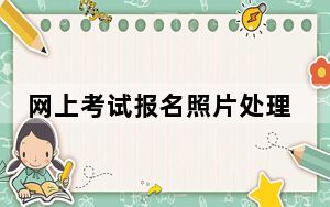 网上考试报名照片处理工具 V1.0.0.1_网上考试报名照片处理工具 V1.0.0.1免费下载