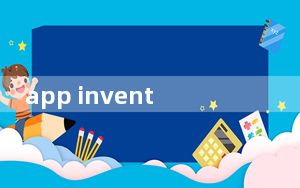app inventor集成版 V2020 官方版_app inventor集成版 V2020 官方版免费下载