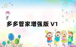 多多管家增强版 V1.00.89 官方最新版_多多管家增强版 V1.00.89 官方最新版免费下载