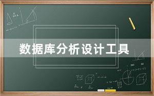数据库分析设计工具_五大优秀的数据库设计工具_数据库建模工具