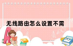 无线路由怎么设置不需要ip_无线路由怎么设置