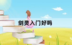 剑灵入门好吗_剑灵学什么生活技能好