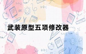 武装原型五项修改器 V2015.07.04 3DM版_武装原型五项修改器 V2015.07.04 3DM版免费下载