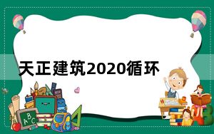 天正建筑2020循环试用版 V6.0 免授权码版_天正建筑2020循环试用版 V6.0 免授权码版免费下载