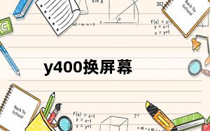 y400换屏幕_y400