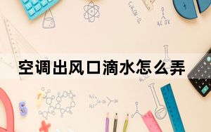 空调出风口滴水怎么弄_空调出风口滴水怎么回事