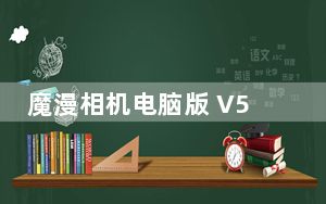 魔漫相机电脑版 V5.2.156 免费PC版_魔漫相机电脑版 V5.2.156 免费PC版免费下载
