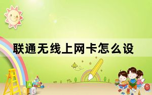 联通无线上网卡怎么设置_联通无线上网卡