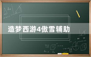 造梦西游4傲雪辅助 V0.4 最新免费版_造梦西游4傲雪辅助 V0.4 最新免费版免费下载
