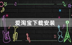 爱淘宝下载安装_爱淘宝