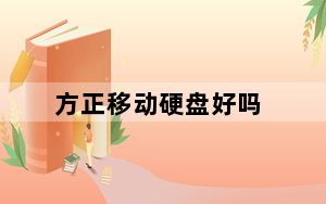 方正移动硬盘好吗_方正移动硬盘