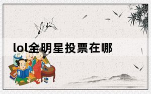 lol全明星投票在哪里投票_lol全明星投票地址