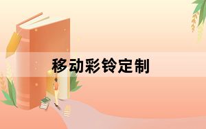 移动彩铃定制_移动彩铃定制