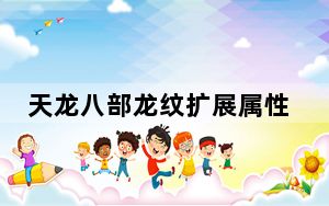 天龙八部龙纹扩展属性升级需要多少材料?_天龙八部龙纹扩展属性升级需要的材料介绍