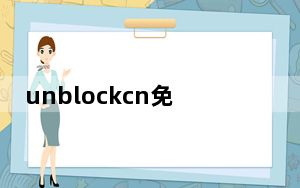 unblockcn免费版 V1.3 绿色版_unblockcn免费版 V1.3 绿色版免费下载