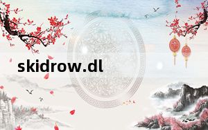skidrow.dll 免费版_skidrow.dll 免费版免费下载