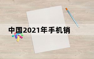 中国2021年手机销量排行榜_2021年手机销量排行榜前十名_2021年手机销量排行榜前十名全球