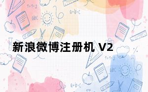 新浪微博注册机 V2.0 官方版_新浪微博注册机 V2.0 官方版免费下载