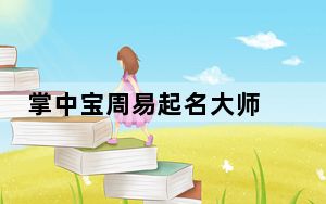 掌中宝周易起名大师 V9.1.2 最新免费版注册码_掌中宝周易起名大师 V9.1.2 最新免费版注册码免费下载