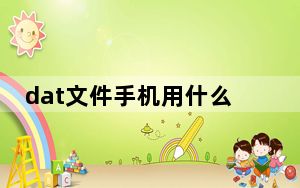 dat文件手机用什么播放器_dat文件播放器