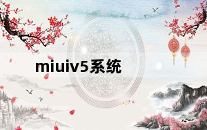miuiv5系统_miuiv5