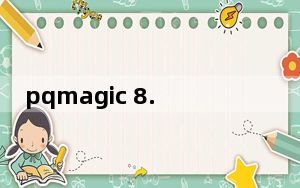 pqmagic 8.0中文版_pqmagic 8.0中文版免费下载