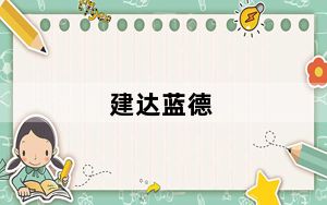 建达蓝德_建达蓝德是希捷