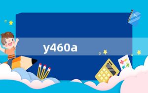 y460a_ith_联想y460