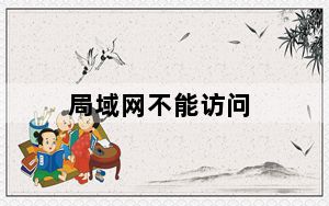 局域网不能访问_局域网不能访问