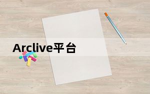 Arclive平台 V2013.09.23 官方稳定版_Arclive平台 V2013.09.23 官方稳定版免费下载
