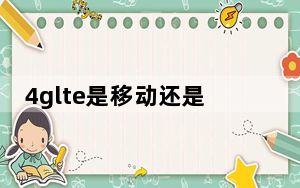 4glte是移动还是联通_4glte