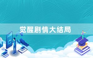 觉醒剧情大结局_《觉醒2》结局攻略