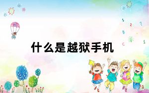 什么是越狱手机_什么是越狱