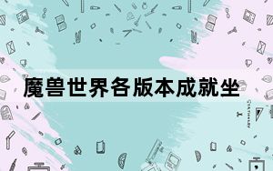 魔兽世界各版本成就坐骑大全_成就坐骑获取攻略[2]