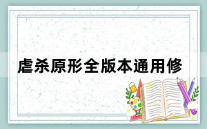 虐杀原形全版本通用修改器 V1.0 绿色免费版_虐杀原形全版本通用修改器 V1.0 绿色免费版免费下载