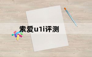 索爱u1i评测_索爱u1i