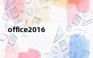 office2016专业破解版_含密钥 32/64位 永久激活版_office2016专业破解版_含密钥 32/64位