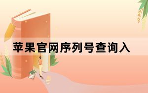 苹果官网序列号查询入口在哪_苹果官网序列号查询