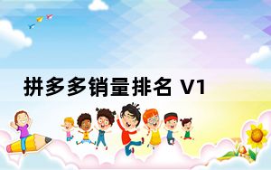 拼多多销量排名 V1.0 绿色版_拼多多销量排名 V1.0 绿色版免费下载