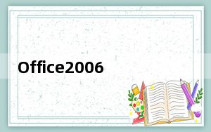 Office2006免费版 32位/64位 官方正式版_Office2006免费版 32位/64位 官方正式版免费下载