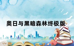 奥日与黑暗森林终极版六项修改器 V1.0 绿色免费版_奥日与黑暗森林终极版六项修改器 V1.0 绿色免费版免费下载