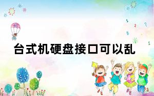 台式机硬盘接口可以乱插吗_台式机硬盘接笔记本