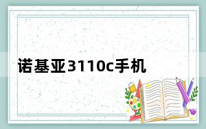 诺基亚3110c手机_诺基亚3110c游戏下载