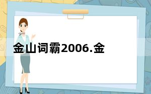 金山词霸2006.金山快译2006.龙卷风2合1免激活版_金山词霸2006.金山快译2006.龙卷风2合1免激活版免费下